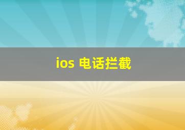 ios 电话拦截